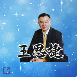 王思捷