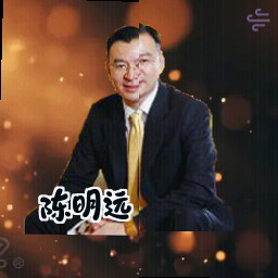 陈明远