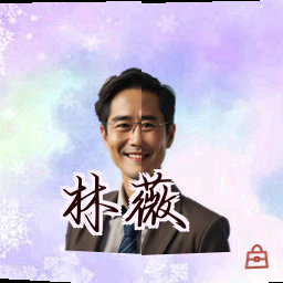 林薇