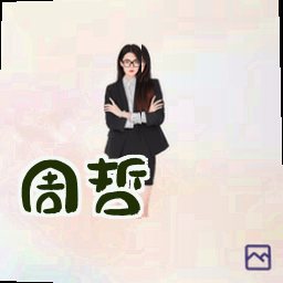 周哲